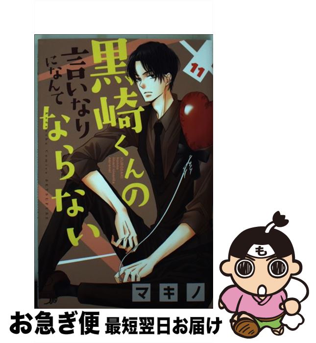  黒崎くんの言いなりになんてならない 11 / マキノ / 講談社 