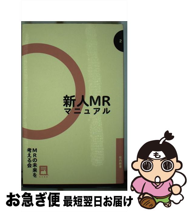 【中古】 新人MRマニュアル / MRの未来を考える会(編著) / SCICUS [新書]【ネコポス発送】