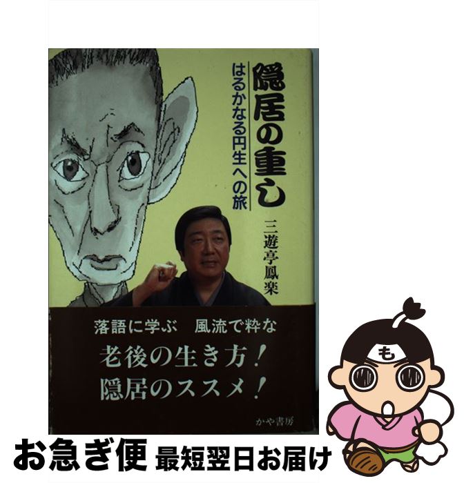 著者：三遊亭 鳳楽出版社：かや書房サイズ：単行本ISBN-10：4906124321ISBN-13：9784906124329■通常24時間以内に出荷可能です。■ネコポスで送料は1～3点で298円、4点で328円。5点以上で600円からとなります。※2,500円以上の購入で送料無料。※多数ご購入頂いた場合は、宅配便での発送になる場合があります。■ただいま、オリジナルカレンダーをプレゼントしております。■送料無料の「もったいない本舗本店」もご利用ください。メール便送料無料です。■まとめ買いの方は「もったいない本舗　おまとめ店」がお買い得です。■中古品ではございますが、良好なコンディションです。決済はクレジットカード等、各種決済方法がご利用可能です。■万が一品質に不備が有った場合は、返金対応。■クリーニング済み。■商品画像に「帯」が付いているものがありますが、中古品のため、実際の商品には付いていない場合がございます。■商品状態の表記につきまして・非常に良い：　　使用されてはいますが、　　非常にきれいな状態です。　　書き込みや線引きはありません。・良い：　　比較的綺麗な状態の商品です。　　ページやカバーに欠品はありません。　　文章を読むのに支障はありません。・可：　　文章が問題なく読める状態の商品です。　　マーカーやペンで書込があることがあります。　　商品の痛みがある場合があります。