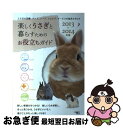 【中古】 楽しくうさぎと暮らすためのお役立ちガイド うさぎの品種、グッズ、フード、ショップ、サービスの 2013ー2014年版 / うさぎのお役立ち編集 / [...
