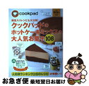 【中古】 殿堂入りレシピも大公開!クックパッドのホットケーキミックスの大人気お菓子108 いいとこどりレシピムック / クックパッド株式会社 / 扶桑社 [ムッ...
