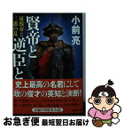 【中古】 賢帝と逆臣と 康熙帝と三藩の乱 / 小前 亮 / 講談社 [文庫]【ネコポス発送】