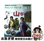 【中古】 あなたもこれから山ガール NHKチャレンジ！ホビー / 橋谷 晃 / NHK出版 [ムック]【ネコポス発送】