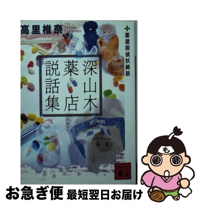 【中古】 深山木薬店説話集 薬屋探偵妖綺談 / 高里 椎奈 / 講談社 [文庫]【ネコポス発送】