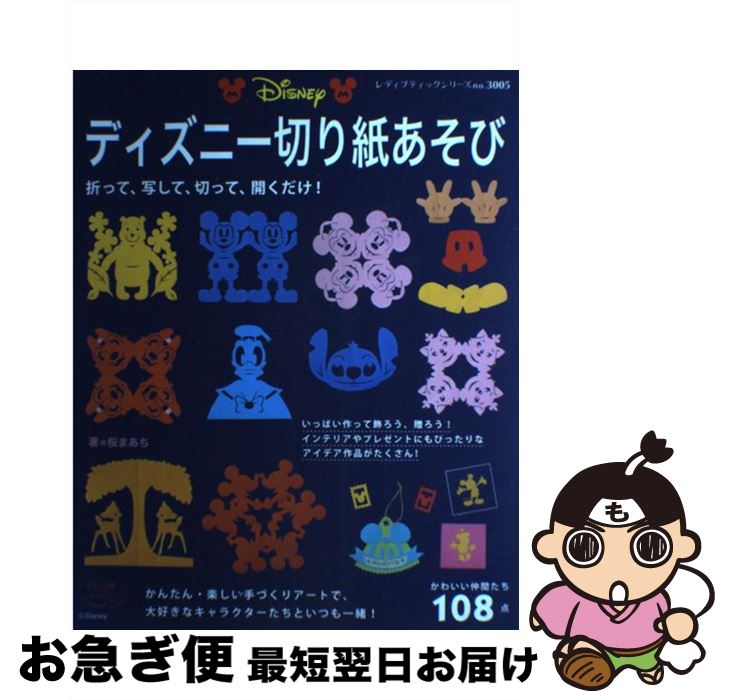 楽天もったいない本舗　お急ぎ便店【中古】 ディズニー切り紙あそび かわいい仲間たち108点 / 桜 まあち / ブティック社 [ムック]【ネコポス発送】