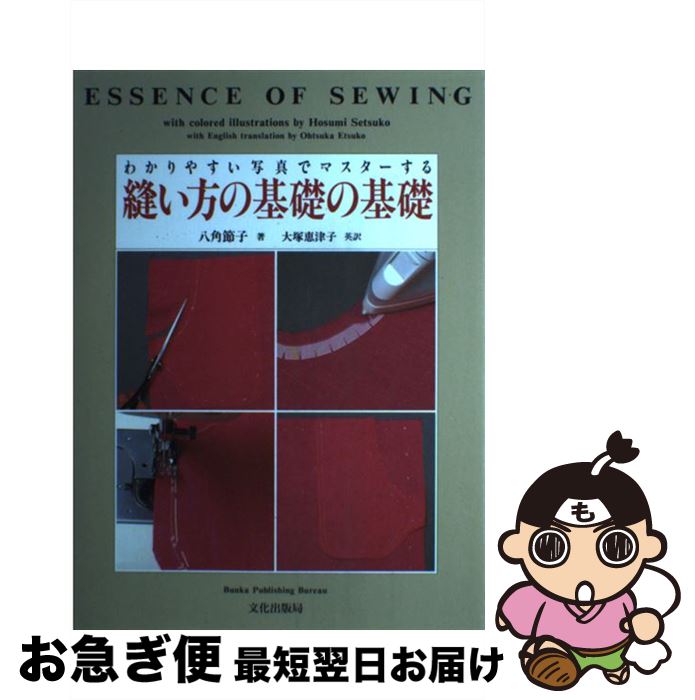 【中古】 縫い方の基礎の基礎 わかりやすい写真でマスターする / 八角 節子, 大塚 恵津子 / 文化出版局 [単行本]【ネコポス発送】