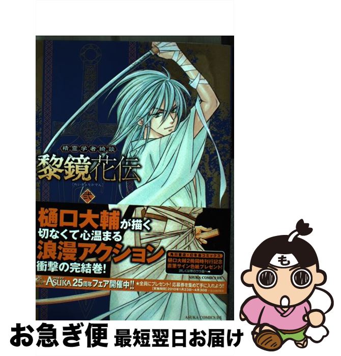 【中古】 精霊学者綺談黎鏡花伝 第2巻 / 樋口 大輔 / 角川書店(角川グループパブリッシング) [コミック]【ネコポス発送】