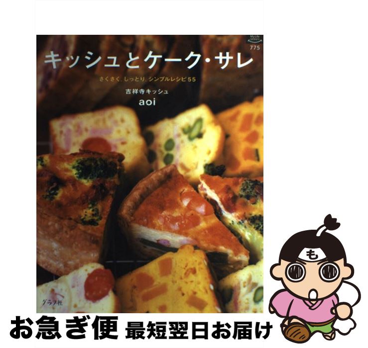 【中古】 キッシュとケーク・サレ さくさく。しっとり。シンプルレシピ55 / 吉祥寺キッシュaoi / グラフ社 [大型本]【ネコポス発送】