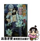 【中古】 異世界の王に溺愛されています / 佐倉 温, こうじま 奈月 / KADOKAWA [文庫]【ネコポス発送】