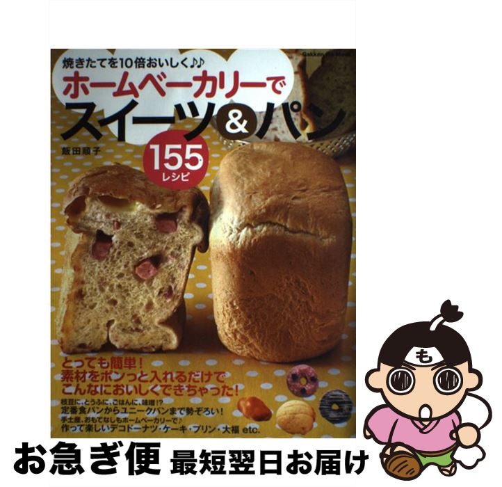 【中古】 ホームベーカリーでスイーツ＆パン155レシピ 焼きたてを10倍おいしく / 飯田順子 /  ...