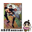 【中古】 白鶴組に花嫁志願の恩返し / 高月紅葉, 小路龍流 / 三交社 [文庫]【ネコポス発送】