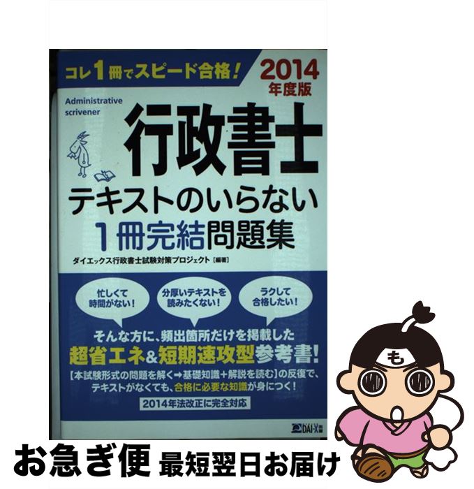 【中古】 行政書士テキストのいらない1冊完結問題集 2014年度版 / ダイエックス行政書士試験対策プロジェクト / ダイエックス出版 [単行本]【ネコポス発送】