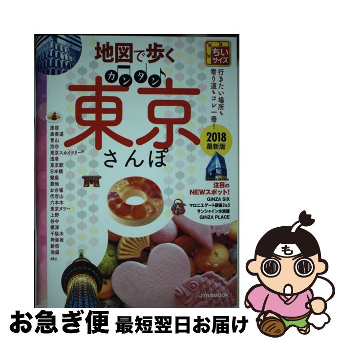 【中古】 地図で歩くカンタン東京さんぽちいサイズ 2018 / ジェイティビィパブリッシング / ジェイティビィパブリッシング [ムック]【ネコポス発送】