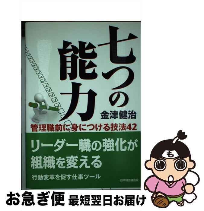 【中古】 七つの能力 管理職前に身につける技法42 / 金津 健治 / 経団連出版 [単行本（ソフトカバー）]【ネコポス発送】