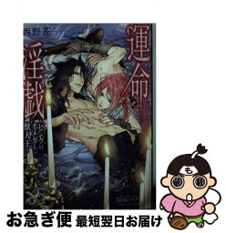 【中古】 運命淫戯 ピンクのオメガと獣人王 / 西野 花, 駒城 ミチヲ / 白泉社 [文庫]【ネコポス発送】