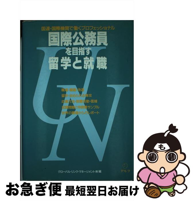 【中古】 国際公務員を目指す留学と就職 国連・国際機関で働くプロフェッショナル / グローバル リンク マネージメント / アルク [単行本]【ネコポス発送】