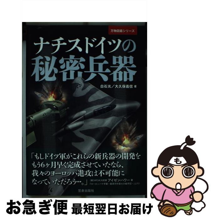 【中古】 ナチスドイツの秘密兵器 / 白石 光, 大久保 義信 / 笠倉出版社 [単行本]【ネコポス発送】