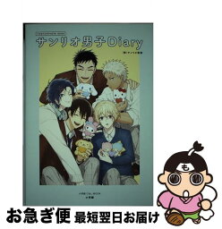 【中古】 サンリオ男子Diary FIRST公式PHOTO　BOOK / サンリオ / 小学館 [ムック]【ネコポス発送】