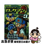 【中古】 バトルストーリーロックマンエグゼ 3 / けいじま 潤, あさだ みほ / 小学館 [コミック]【ネコポス発送】