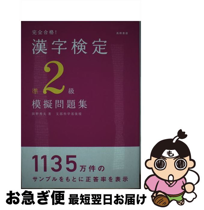 【中古】 完全合格！漢字検定準2級模擬問題集 / 岡野 英夫 / 高橋書店 [単行本]【ネコポス発送】