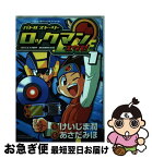 【中古】 バトルストーリーロックマンエグゼ 1 / けいじま 潤, あさだ みほ / 小学館 [コミック]【ネコポス発送】