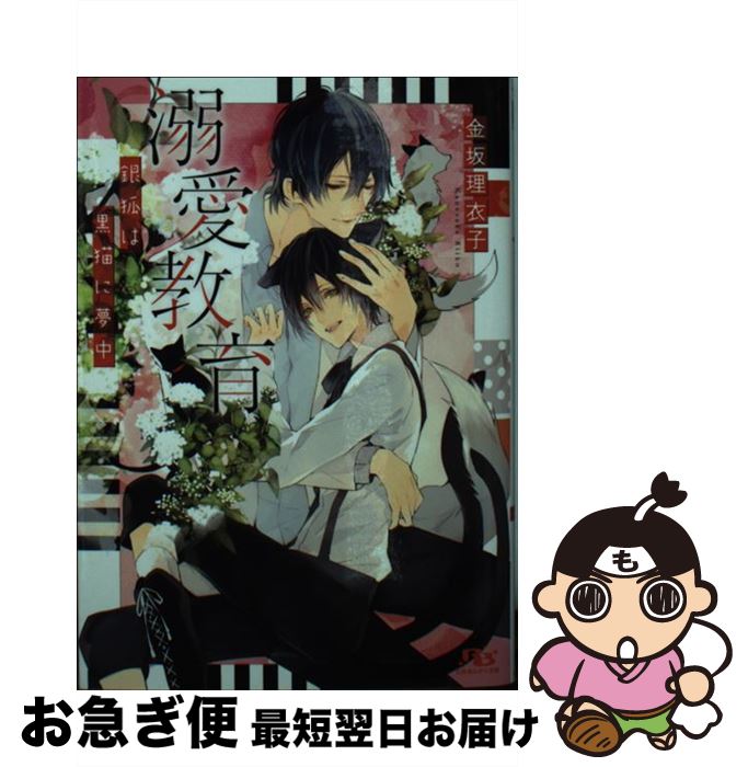 【中古】 溺愛教育 銀狐は黒猫に夢中 / 金坂 理衣子, サマミヤ アカザ / 幻冬舎コミックス [文庫]【ネコポス発送】