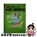  ラルース地図で見る国際関係 現代の地政学 / イヴ ラコスト, Yves Lacoste, 大塚 宏子 / 原書房 