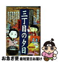 【中古】 三丁目の夕日 冬仕度 / 西岸 良平 / 小学館 ムック 【ネコポス発送】