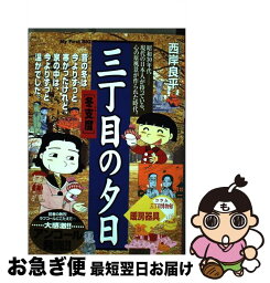 【中古】 三丁目の夕日 冬仕度 / 西岸 良平 / 小学館 [ムック]【ネコポス発送】