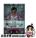 【中古】 1日10分も走れなかった私がフルマラソンで3時間を切るためにしたこと 驚くほど走りが変わる!超効率的ランニング・メソッ / / [単行本(ソフトカバー...
