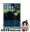 【中古】 南極の中国艦を破壊せよ！ 上 / クライブ カッスラー, ジャック ダブラル, 浅田 隆, 伏見 威蕃 / SBクリエイティブ 文庫 【ネコポス発送】