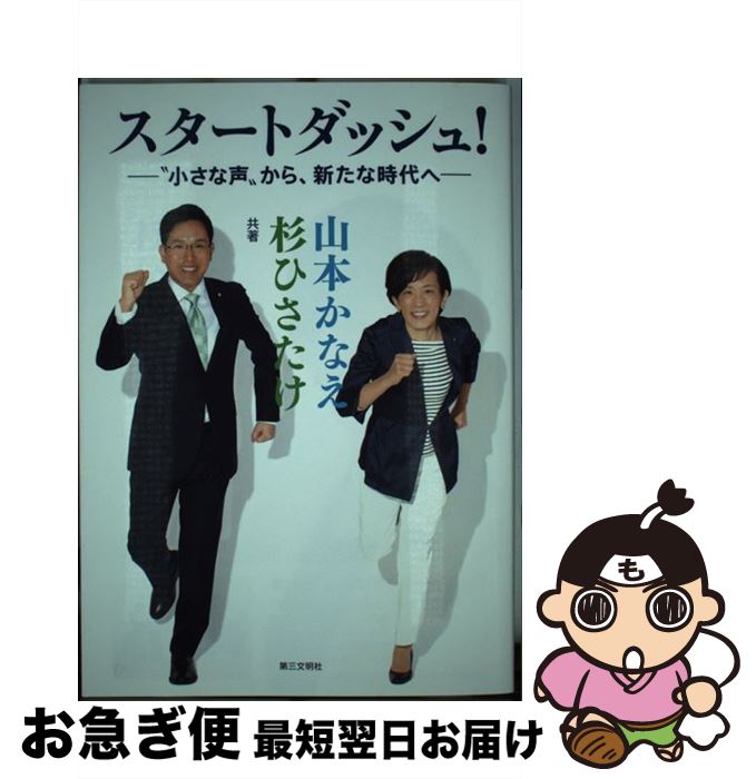 【中古】 スタートダッシュ！ “小さな声”から、新たな時代へ / 山本かなえ, 杉ひさたけ / 第三文明社 [単行本（ソフトカバー）]【ネコポス発送】