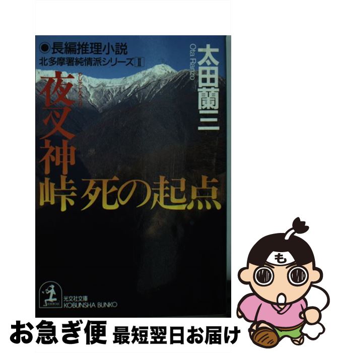 【中古】 夜叉神峠死の起点 長編推理小説 / 太田 蘭三 / 光文社 [文庫]【ネコポス発送】