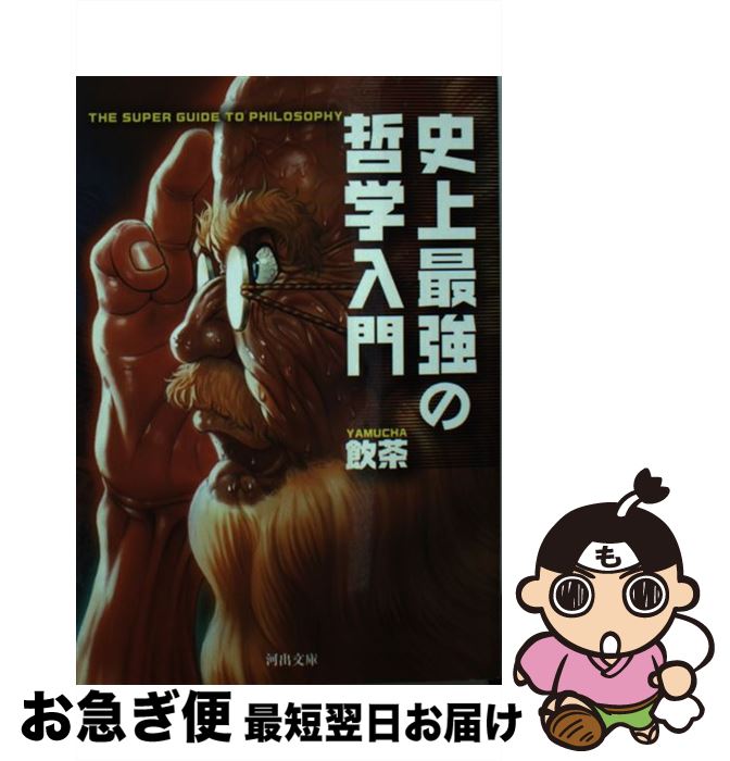 【中古】 史上最強の哲学入門 / 飲茶 / 河出書房新社 [文庫]【ネコポス発送】