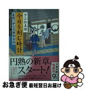 【中古】 今日を刻む時計 髪結い伊三次捕物余話 / 宇江佐 真理 / 文藝春秋 [文庫]【ネコポス発送】