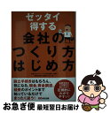 【中古】 ゼッタイ得する会社のつくり方はじめ方 / 起業を応援する税理士の会, 小見山貴之, 高地豊人, 風張広美, 横島正典, 古川敬之, 野崎誠, / [単...
