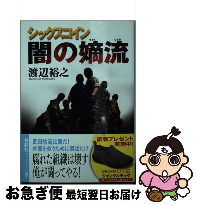 【中古】 闇の嫡流 シックスコイン / 渡辺裕之 / 徳間書店 [文庫]【ネコポス発送】