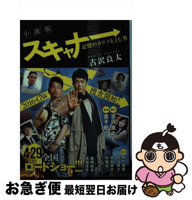 【中古】 小説版スキャナー 記憶のカケラをよむ男 / 古沢 良太 / 集英社 [文庫]【ネコポス発送】