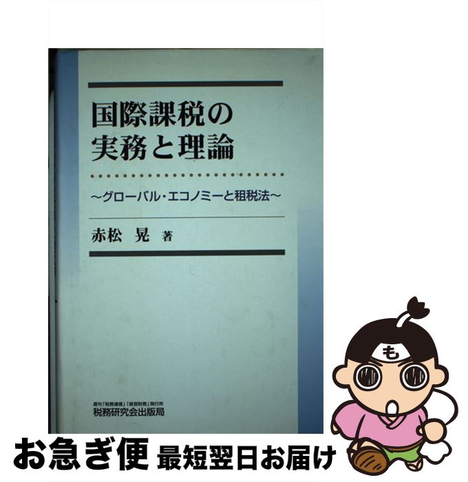【中古】 国際課税の実務と理論 グローバル・エコノミーと租税法 / 赤松 晃 / 税務研究会 [単行本]【ネコポス発送】