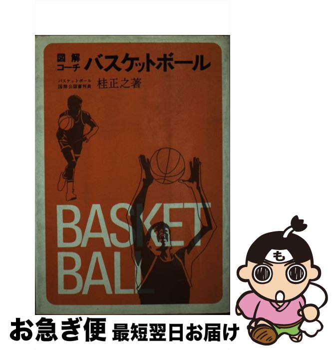 【中古】 図解コーチ ソフトボール 