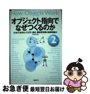 【中古】 オブジェクト指向でなぜつくるのか 知っておきたいOOP、設計、関数型言語の基礎知識 第2版 / 平澤 章 / 日経BP [単行本]【ネコポス発送】