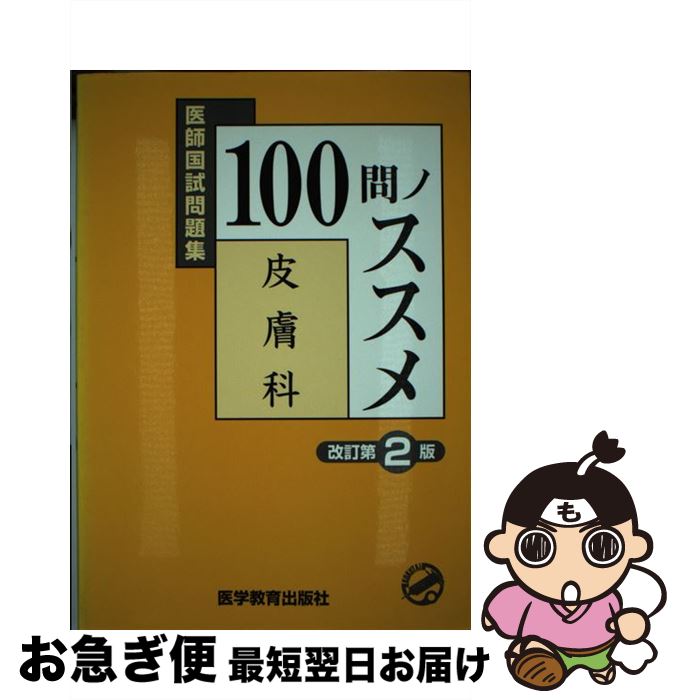 【中古】 100問ノススメ皮膚科 医師国試問題集 改訂第2版 / 医学教育出版社 / 医学教育出版社 [単行本]..