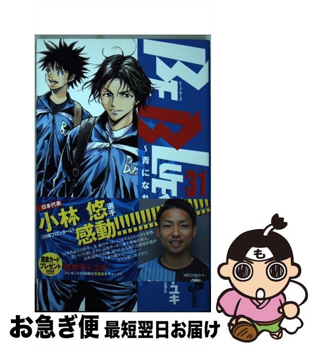 【中古】 BE　BLUES！～青になれ～ 31 / 田中 モトユキ / 小学館 [コミック]【ネコポス発送】