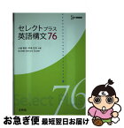 【中古】 セレクトプラス英語構文76 / 大場 智彦, 中島 和夫 / 文英堂 [単行本（ソフトカバー）]【ネコポス発送】