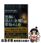 【中古】 黒海に消えた金塊を奪取せよ 下 / クライブ・カッスラー, ダーク・カッスラー, 中山 善之 / 扶桑社 [文庫]【ネコポス発送】