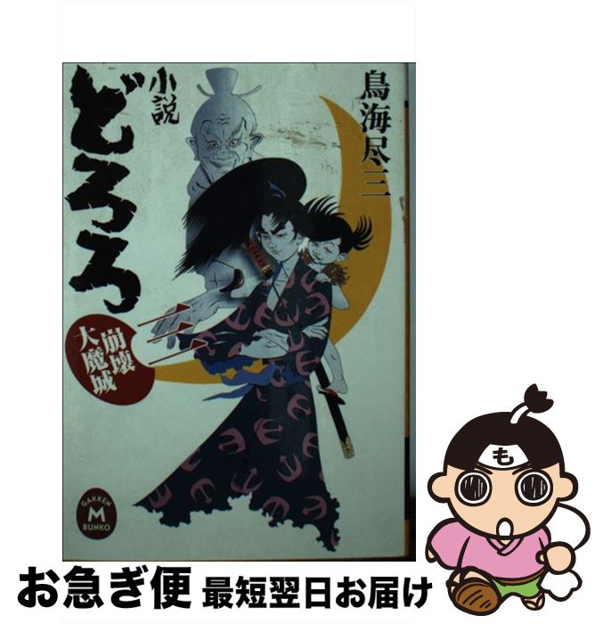 【中古】 小説どろろ 3 / 鳥海尽三 / 学研プラス [文庫]【ネコポス発送】