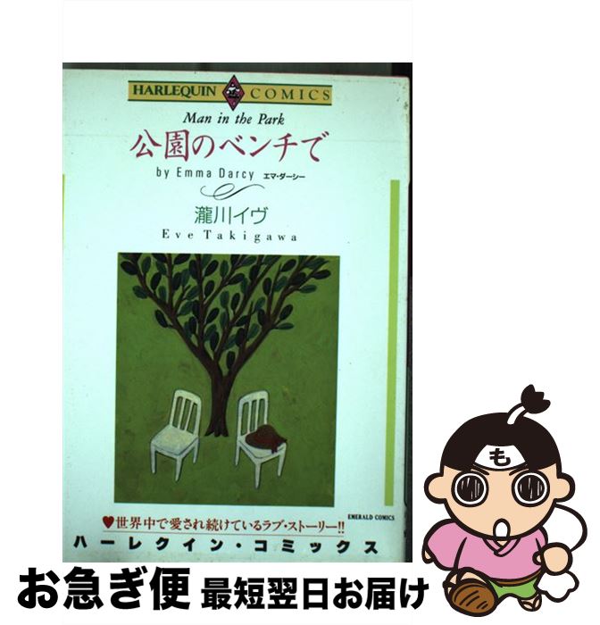【中古】 公園のベンチで / 瀧川 イヴ / 宙出版 [コミック]【ネコポス発送】