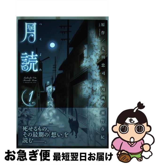 【中古】 月読 1 / 太田忠司, 瀬野春紀 / マッグガーデン [コミック]【ネコポス発送】