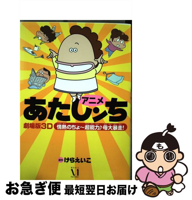 【中古】 アニメあたしンち劇場版3D情熱のちょ～超能力♪母大暴走！ / 原作:けらえいこ / メディアファクトリー [単行本]【ネコポス発送】