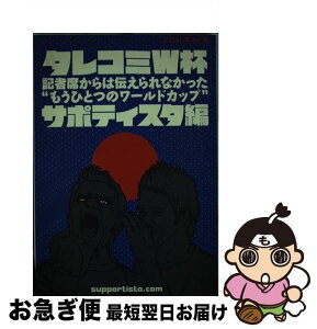 【中古】 タレコミW杯 記者席からは伝えられなかった“もうひとつのワールド / サポティスタ / 流星社 [単行本]【ネコポス発送】